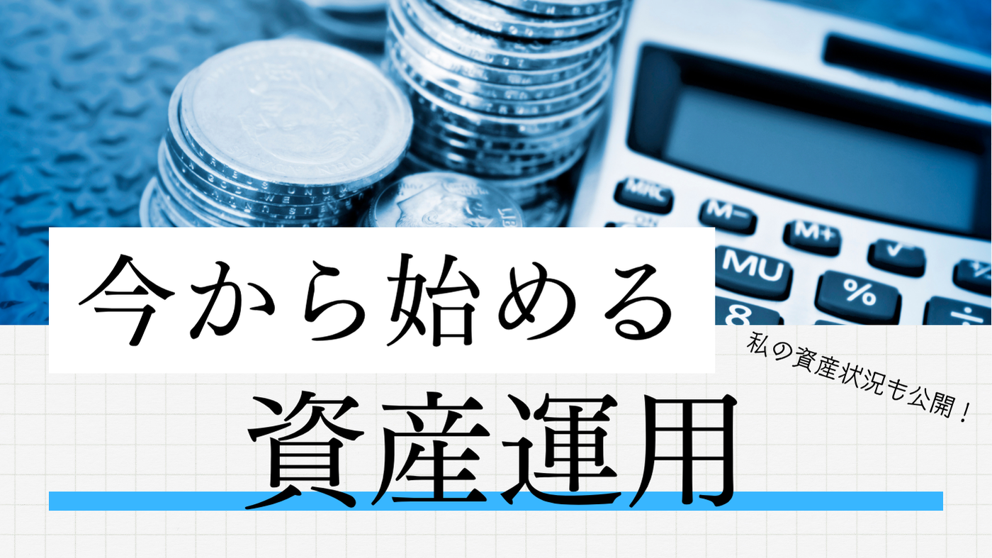 資産形成のために投資を始めよう