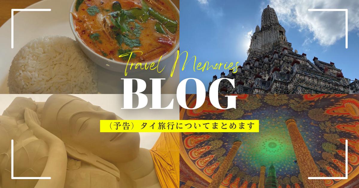 タイ・ベトナム旅行記を記載します（予告）