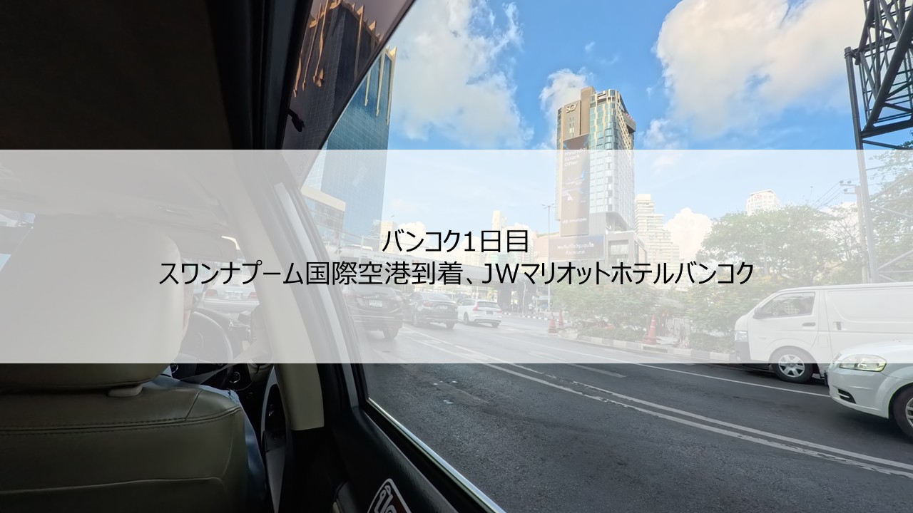 バンコク旅行記(2025/4/26~29)_1日目_到着