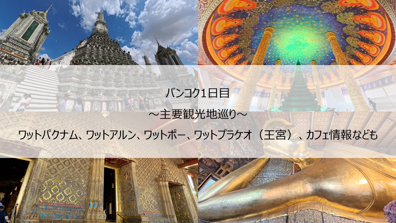 バンコク旅行1日目 -主要観光地-