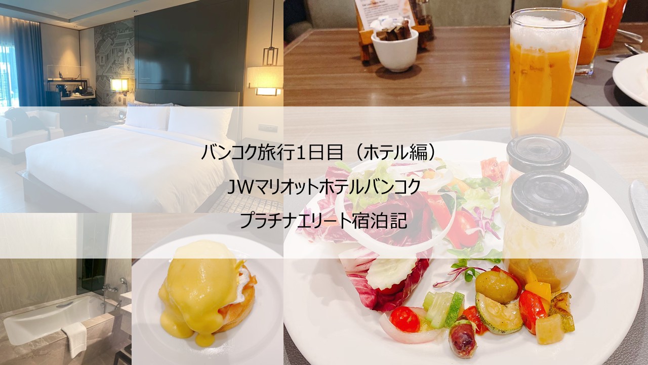 JWマリオットバンコク【2025年4月】