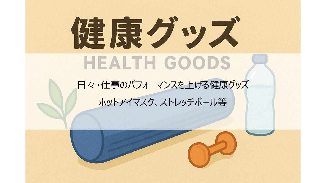日々・仕事のパフォーマンスを上げる健康グッズ