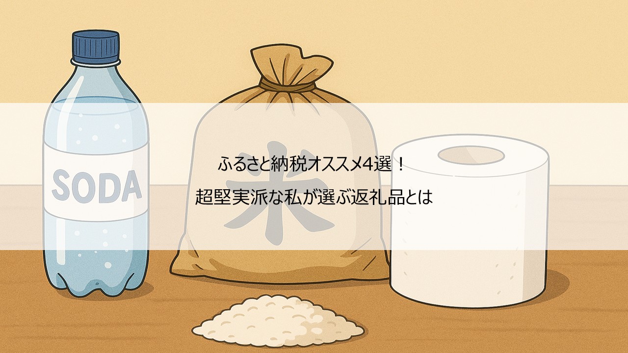 ふるさと納税