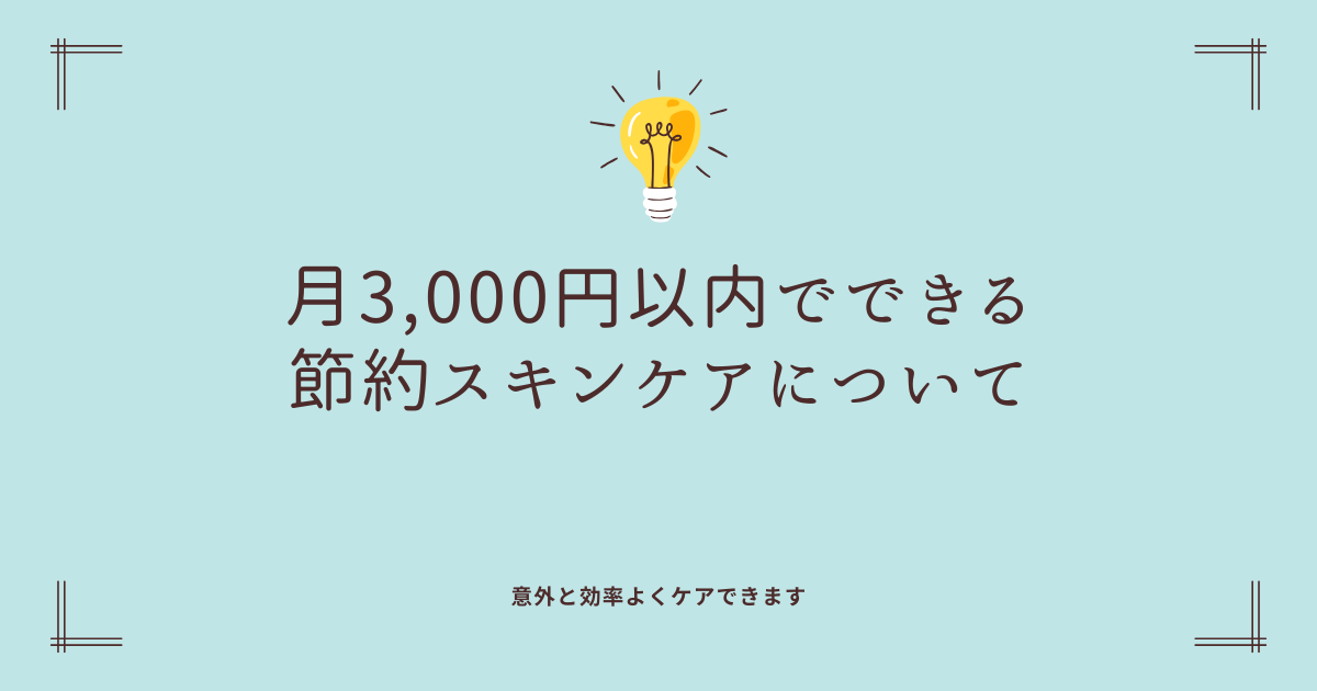 サラリーマン必見！月3,000円以内でできる節約スキンケアについて【30代サラリーマン】