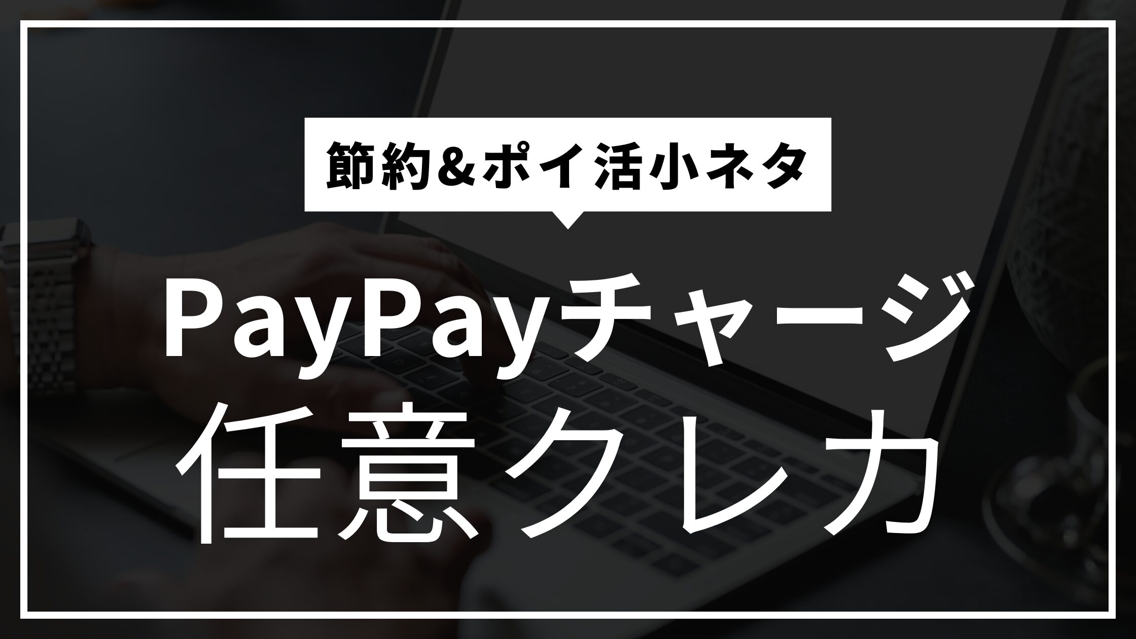 PayPayチャージを普段使っているクレカからチャージ