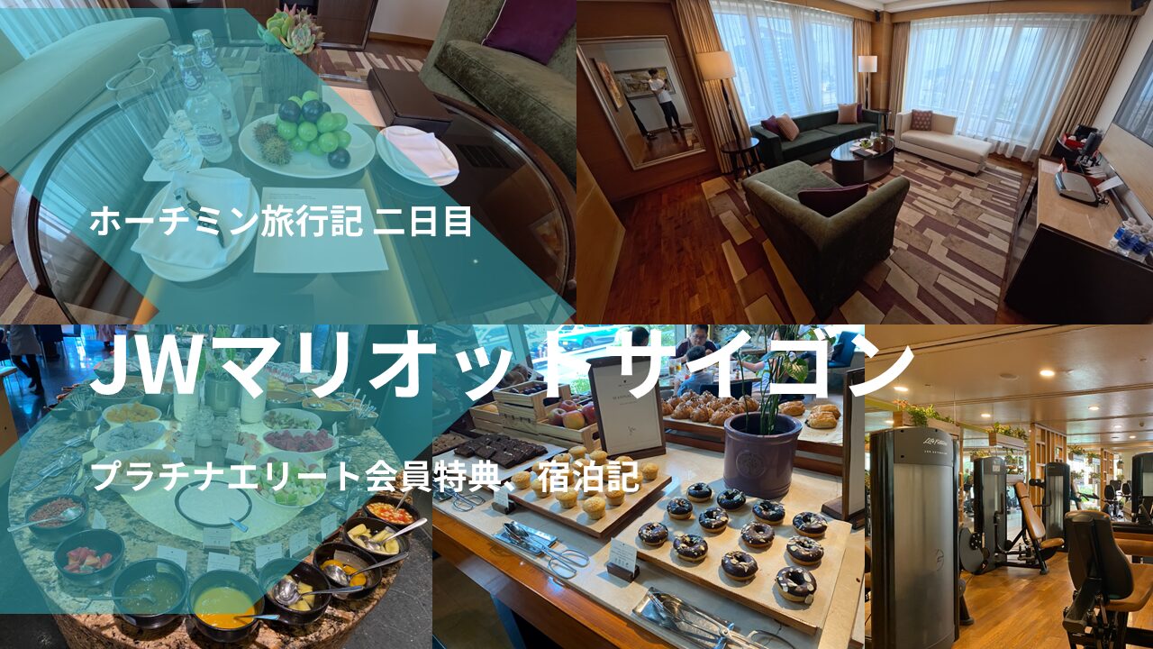 JWマリオットサイゴン宿泊記[2025/8月末]