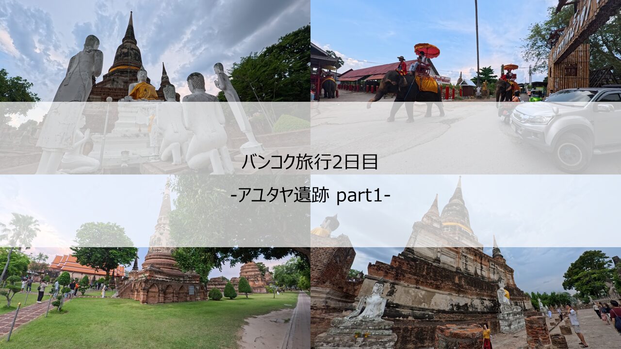 バンコク旅行2日目-アユタヤ遺跡1- 2025/4月