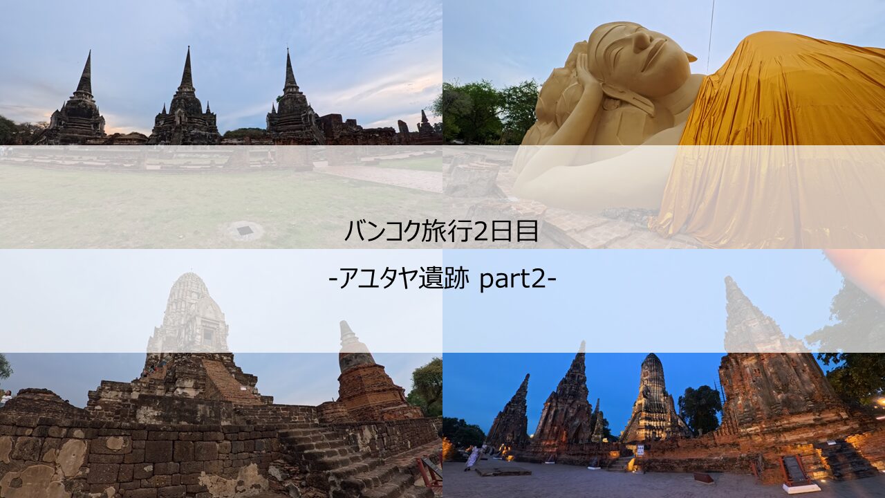 バンコク旅行2日目-アユタヤ遺跡2- 2025/4月