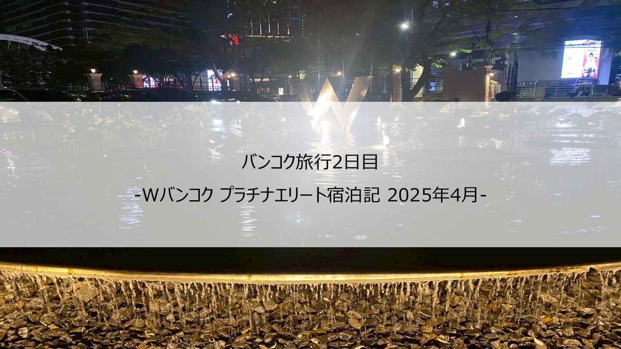 Wバンコク宿泊記2025/4