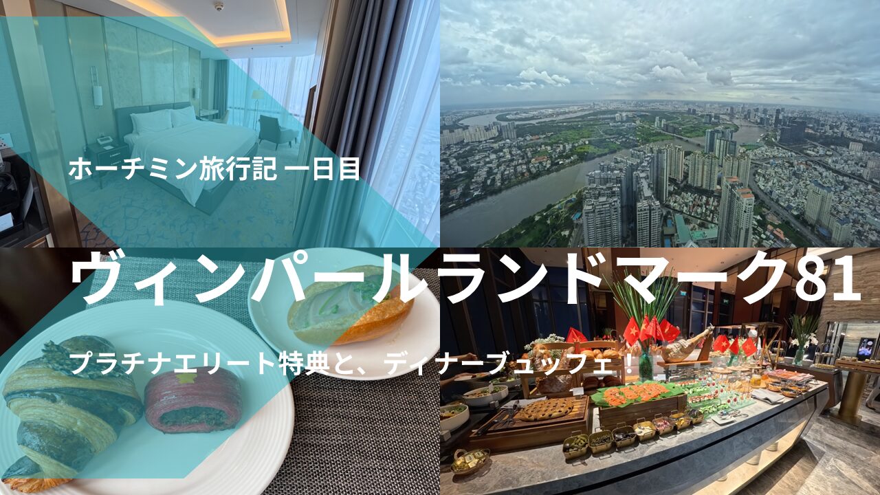 ヴィンパールランドマーク81宿泊記[2025/8月末]