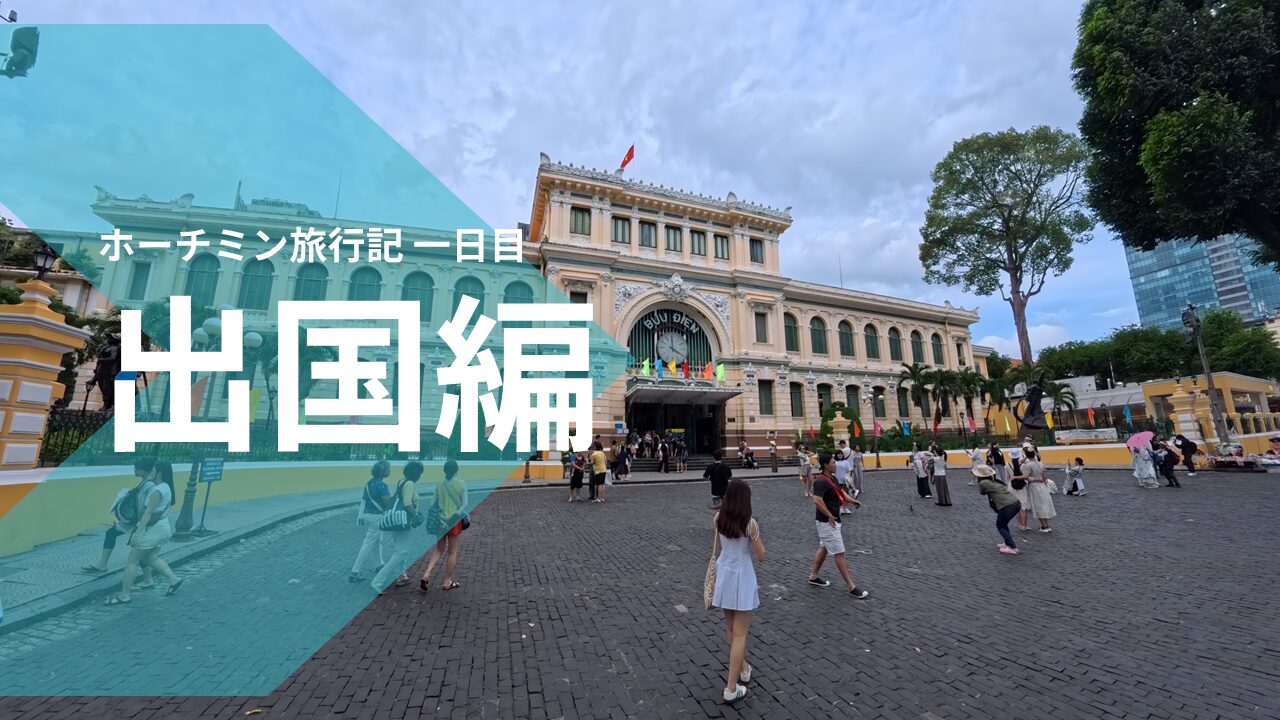 ベトナム-ホーチミン旅行記[2025/8月末] part1