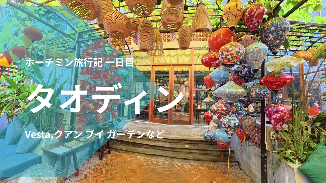 ベトナム-ホーチミン旅行記[2025/8月末] part2