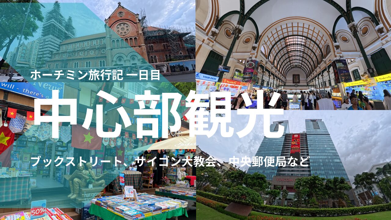 ベトナム-ホーチミン旅行記[2025/8月末]part3