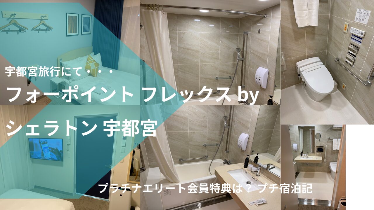 フォーポイント フレックス by シェラトン 宇都宮宿泊記[2025/9月]