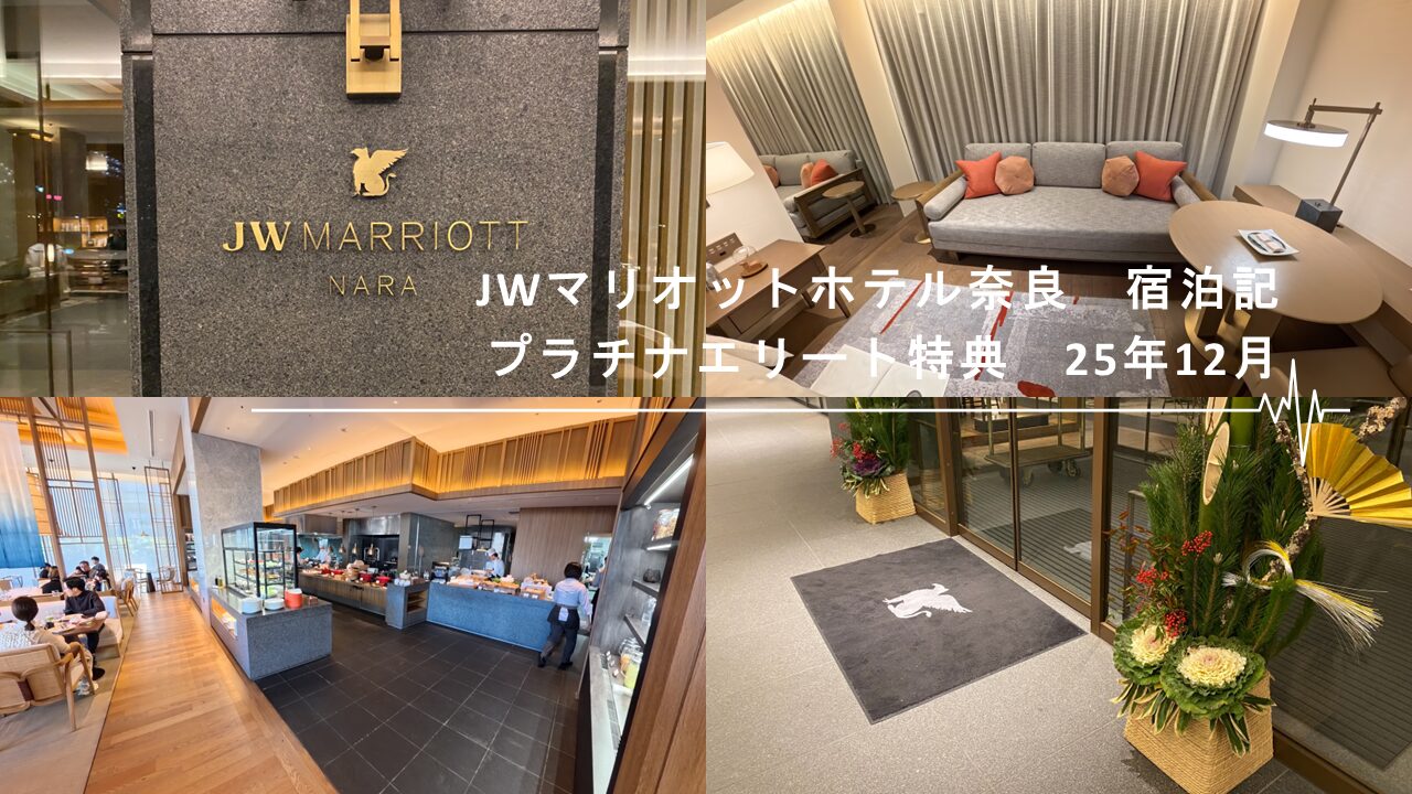 JWマリオットホテル奈良宿泊記[2025/12月末]