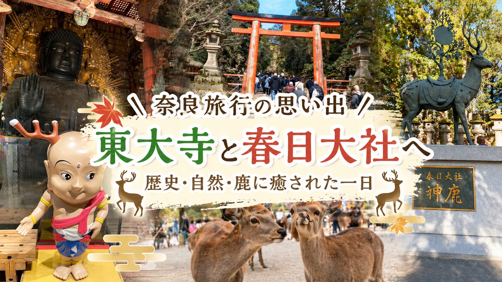 奈良観光記 東大寺・春日大社と鹿たち[2025/12月末]