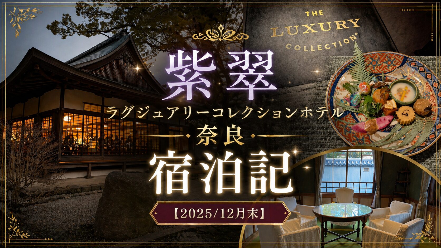 紫翠 ラグジュアリーコレクションホテル奈良 宿泊記[2025/12月末]