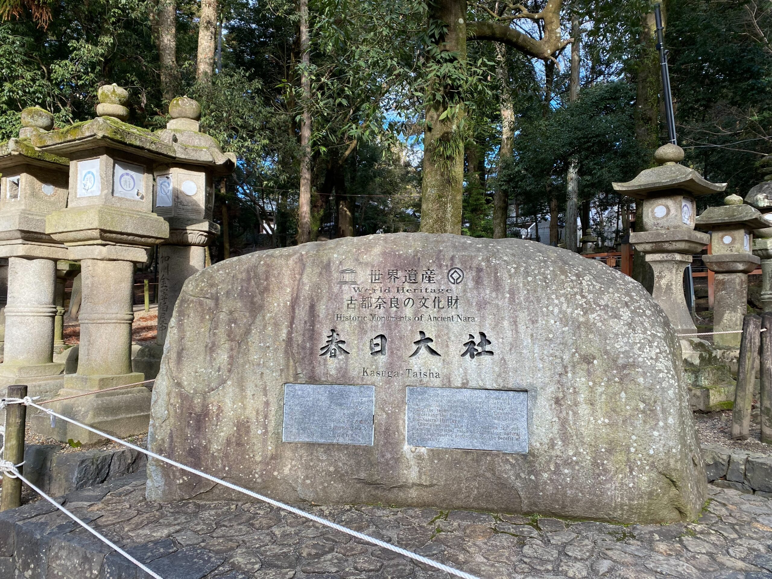 春日大社「世界遺産 古都奈良の文化財」の石碑