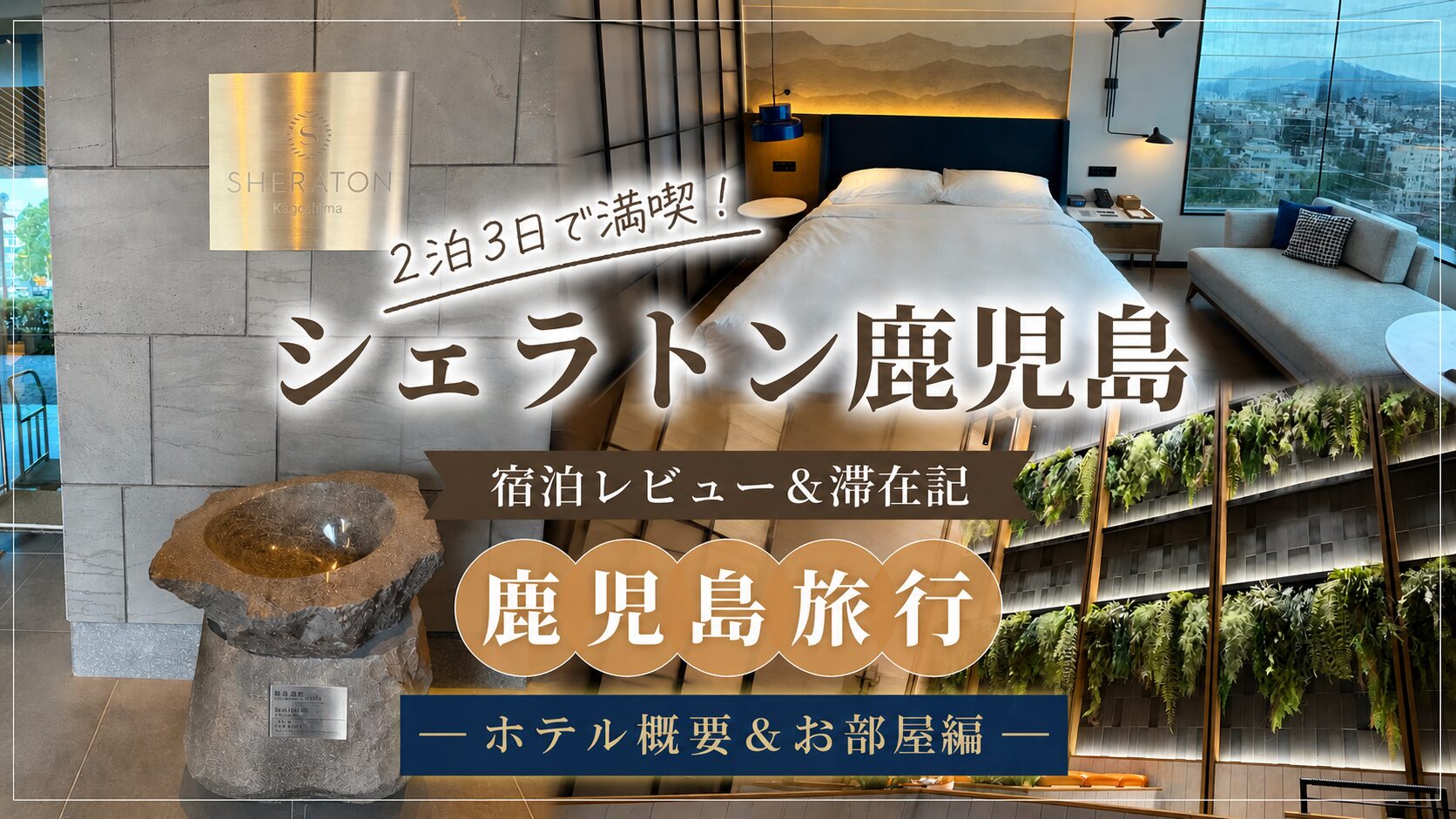 シェラトン鹿児島宿泊記①お部屋編[2026/5月]