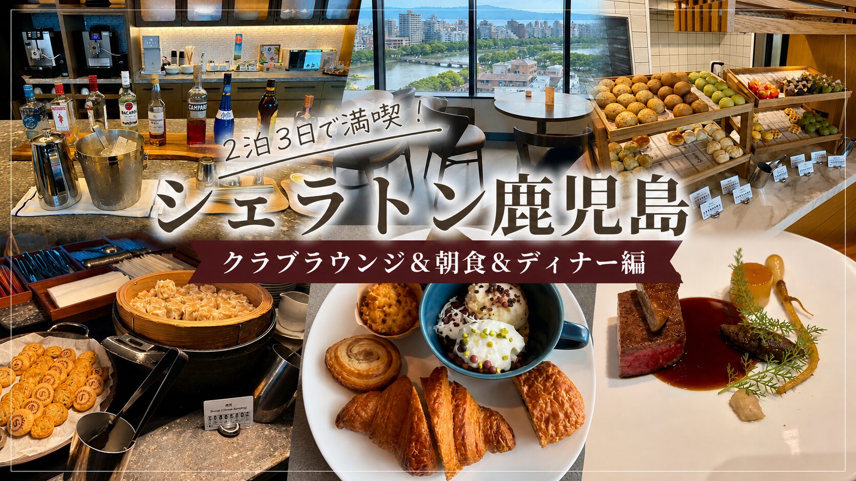 シェラトン鹿児島宿泊記②ラウンジ・朝食・ディナー編[2026/5月]