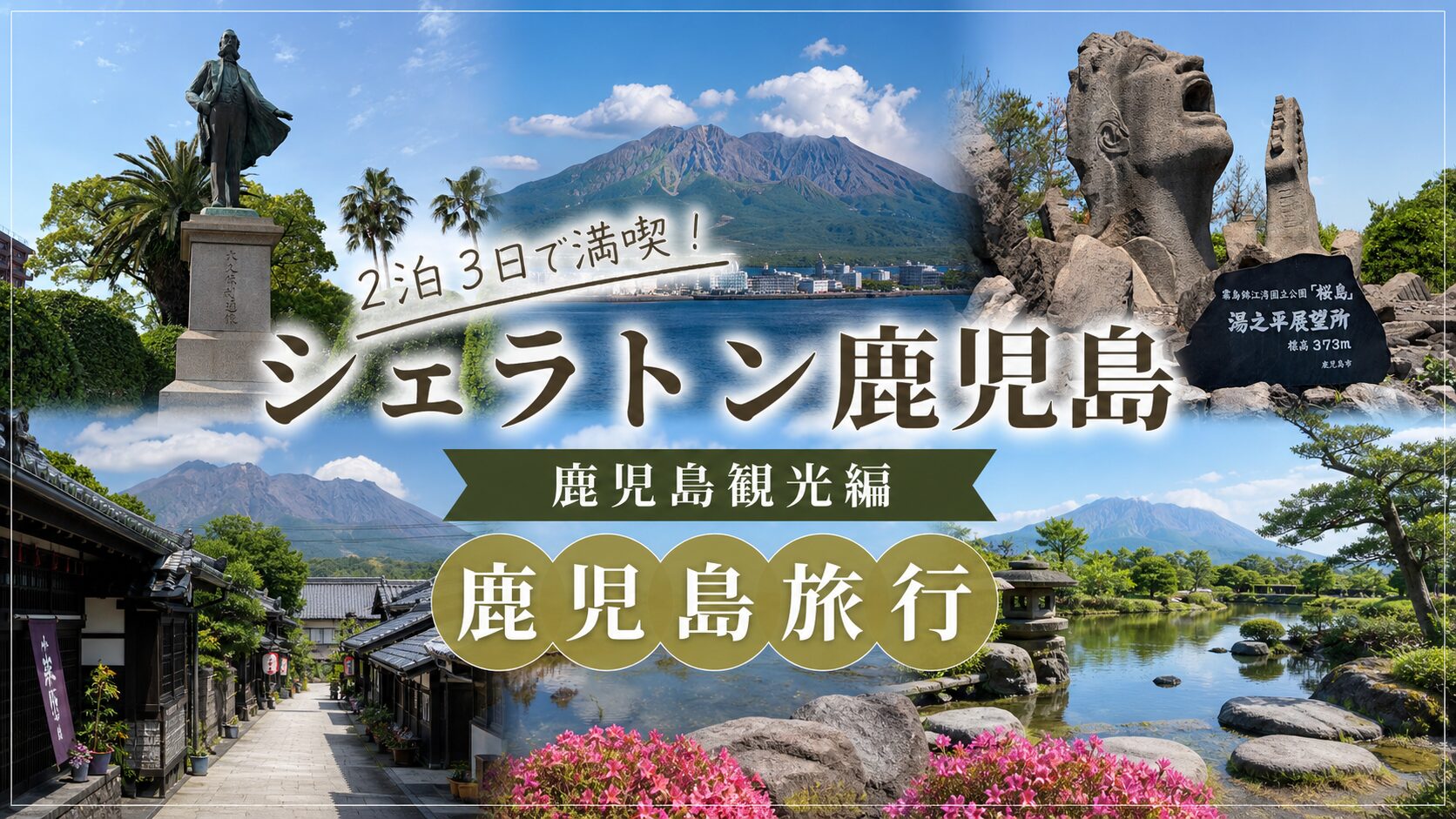 シェラトン鹿児島宿泊記③鹿児島観光編[2026/5月]