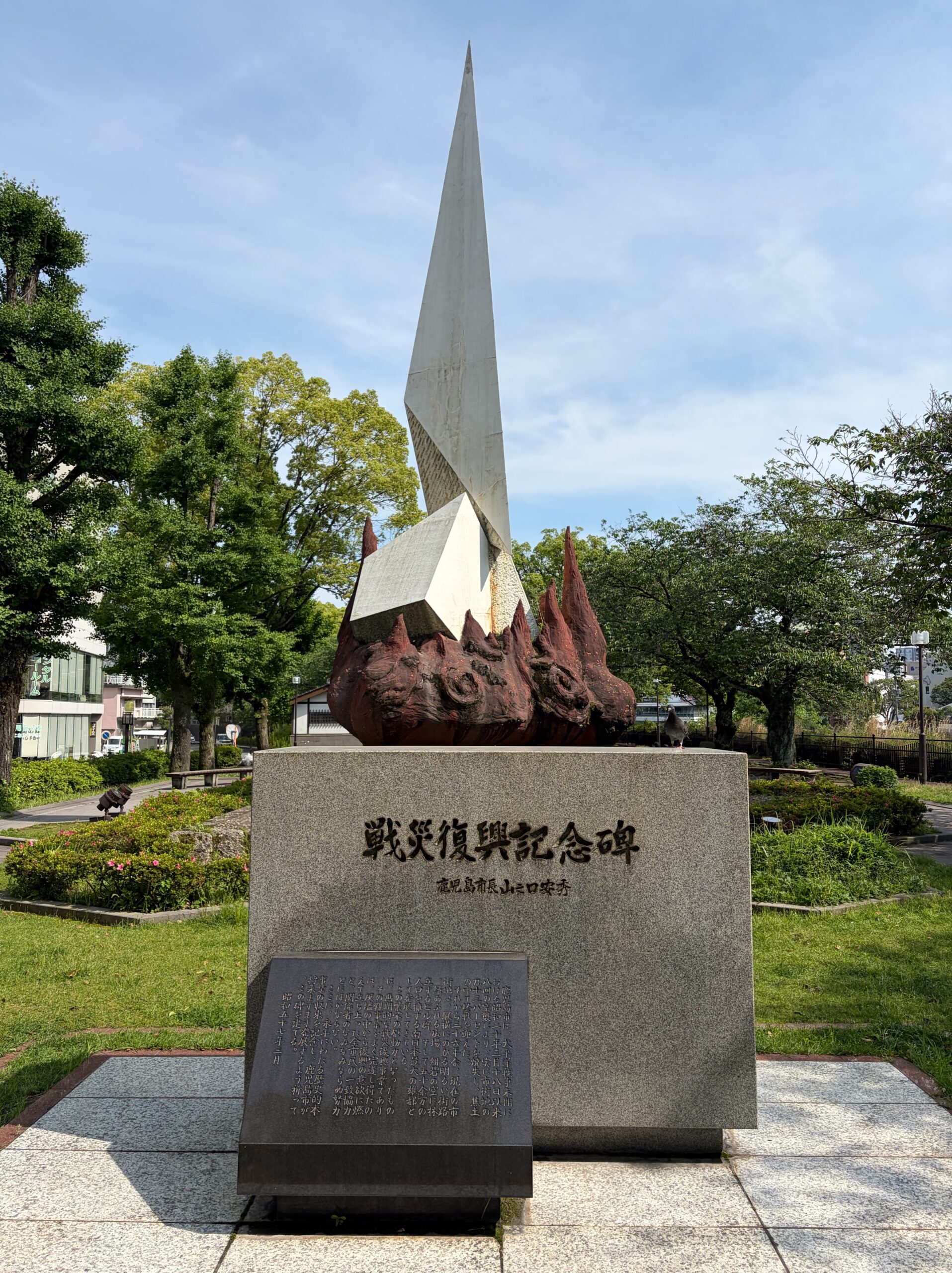 戦災復興記念碑