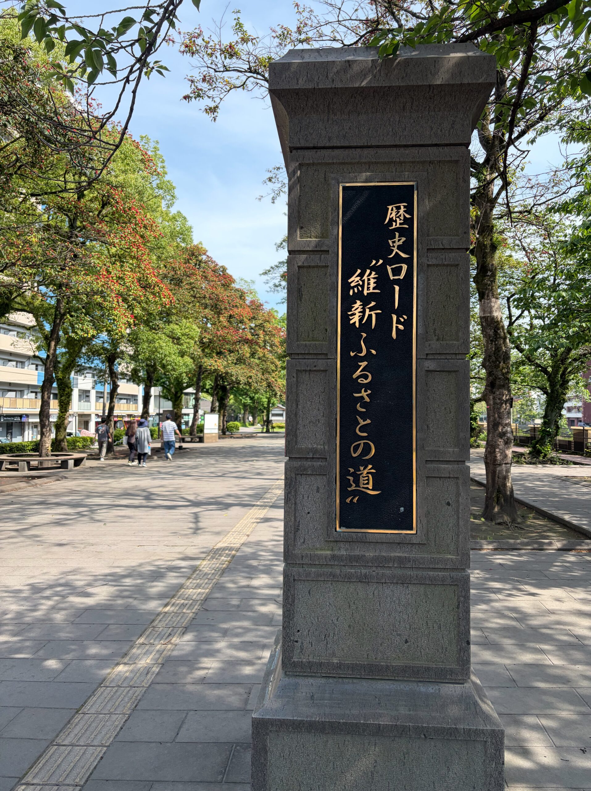 「歴史ロード 維新ふるさとの道」碑