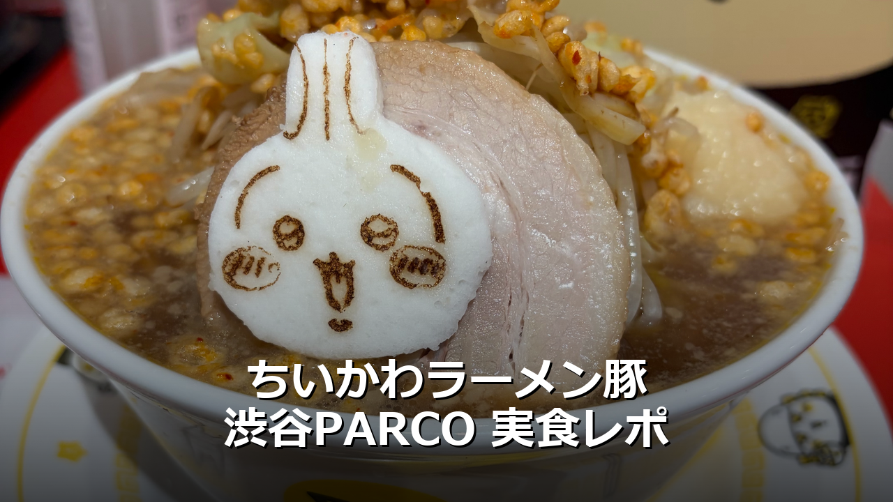 ちいかわラーメン 豚（渋谷PARCO）に行ってきました！[2026/9月]